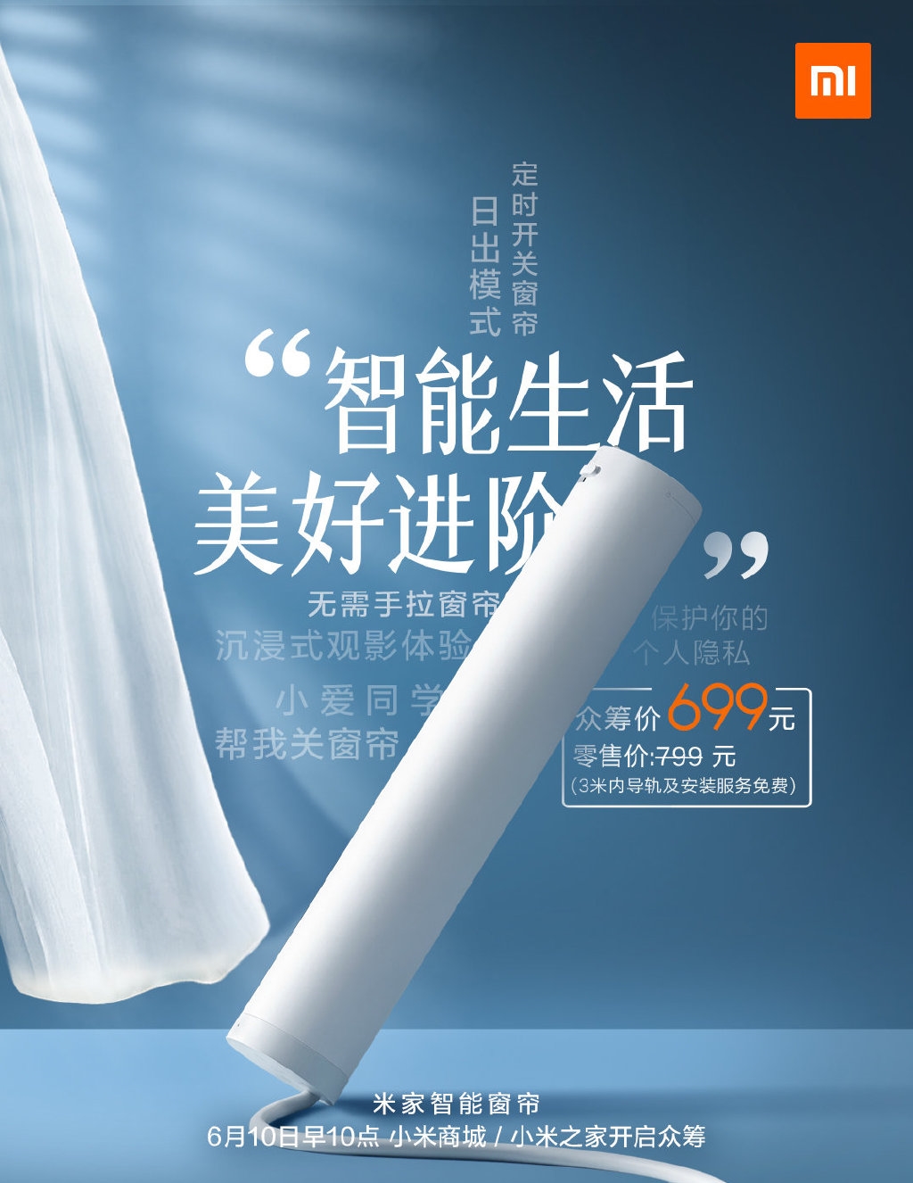 小米将于6月10日在中国众筹Mi Smart Curtain
